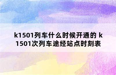 k1501列车什么时候开通的 k1501次列车途经站点时刻表